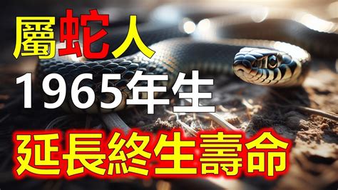 1965屬蛇|1965年属蛇的什么命相 1965年出生的属蛇人什么命